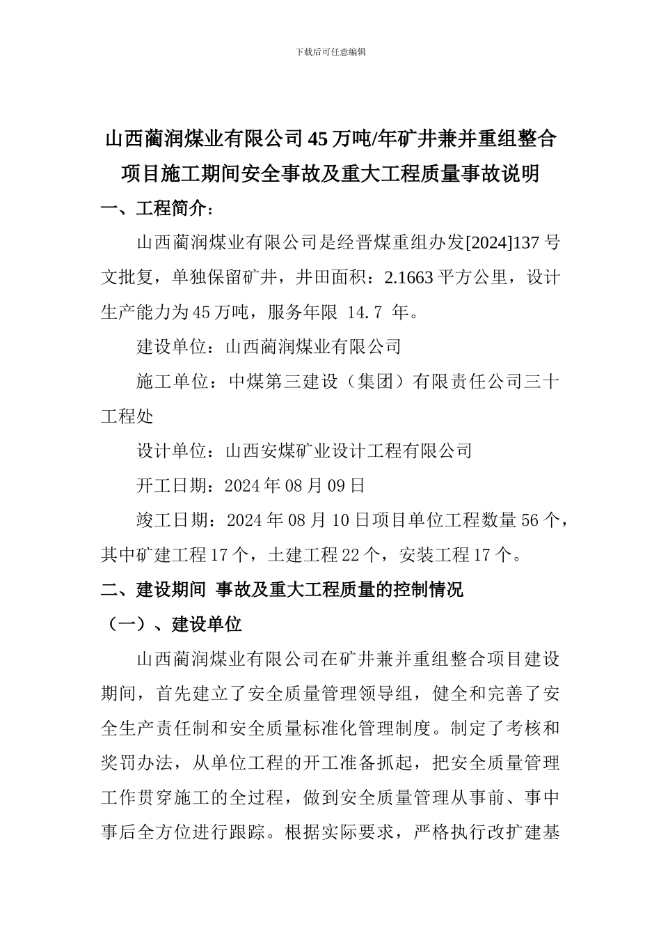 山西蔺润煤业有限公司45万吨矿井兼并重组整合项目施工期间安全施工及重大工程质量事故说明_第1页