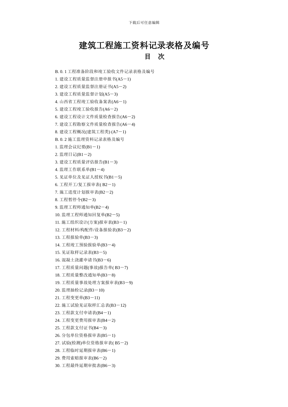 山西省建筑工程施工资料管理规程word表格_第1页