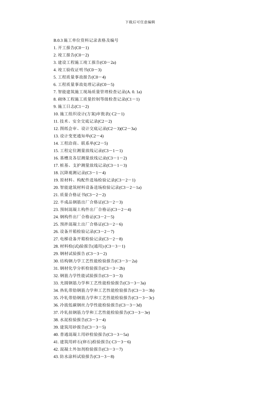 山西省建筑工程施工资料管理规程word表格_第2页