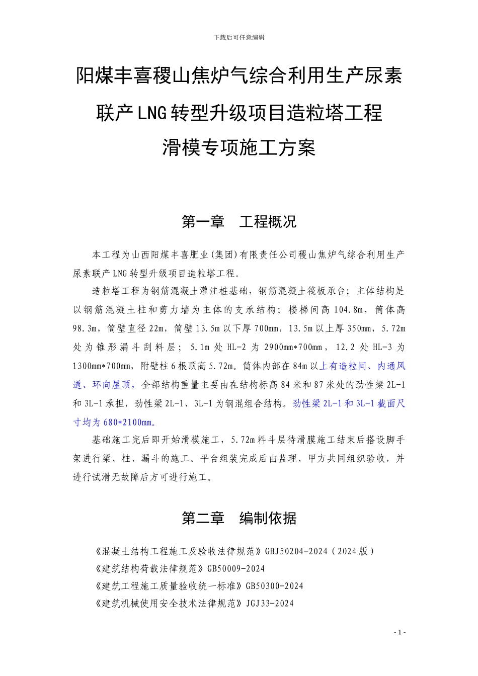 山西阳煤稷山焦炉气综合利用生产尿素联产LNG转型升级项目造粒塔..._第1页