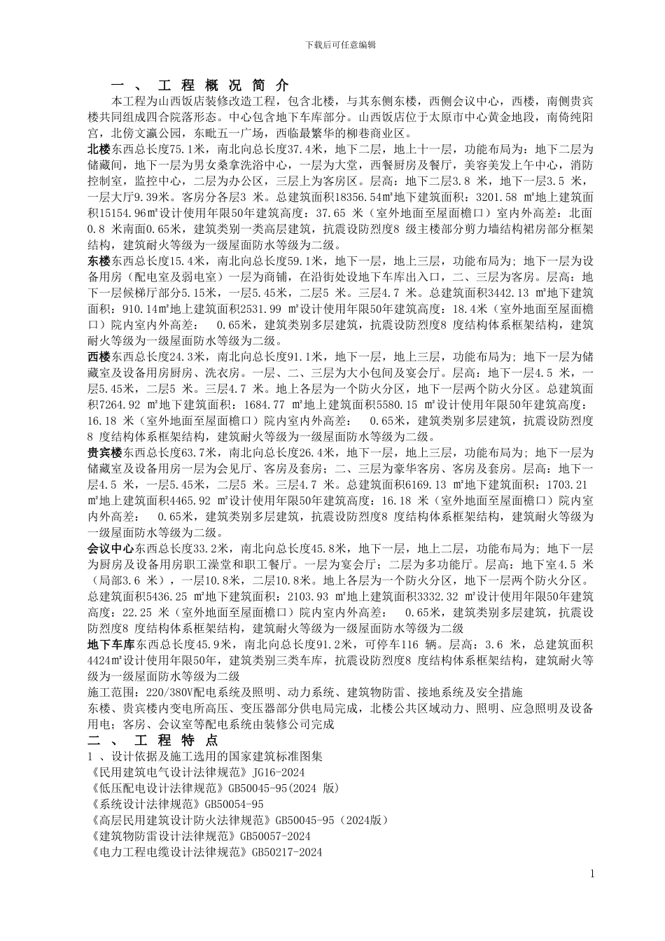 山西饭店装修改造电气安装施工方案_第1页