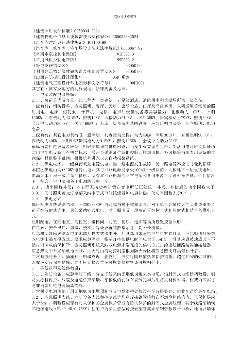 山西饭店装修改造电气安装施工方案_第2页