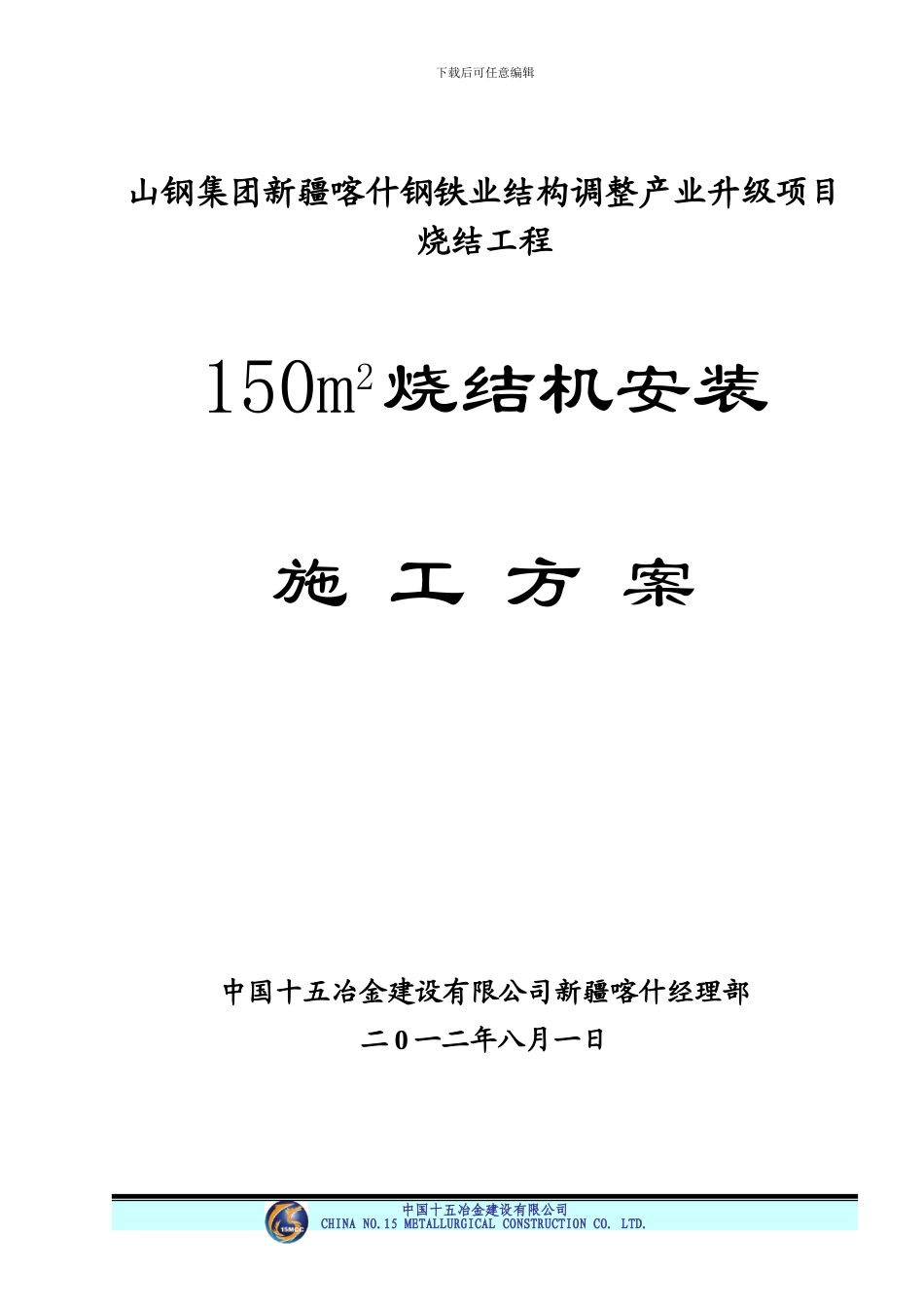山钢烧结项目烧结机安装施工技术方案_第1页