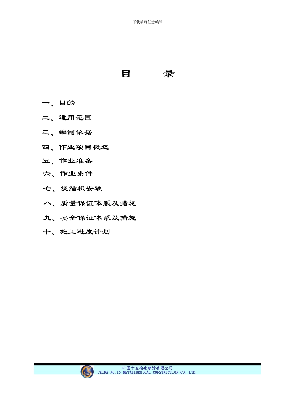 山钢烧结项目烧结机安装施工技术方案_第2页