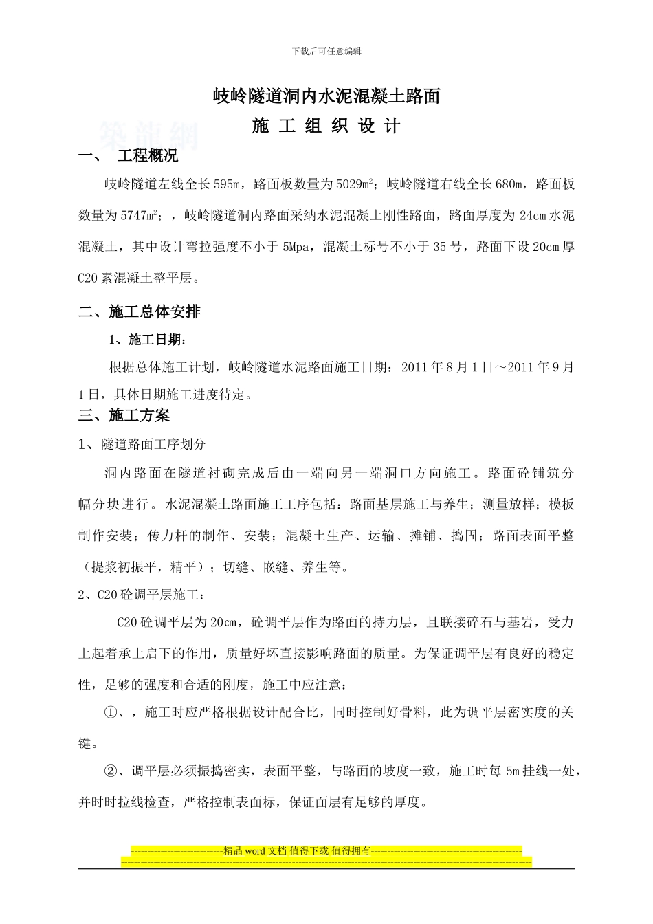 岐岭隧道洞内水泥混凝土路面施工组织设计_第1页
