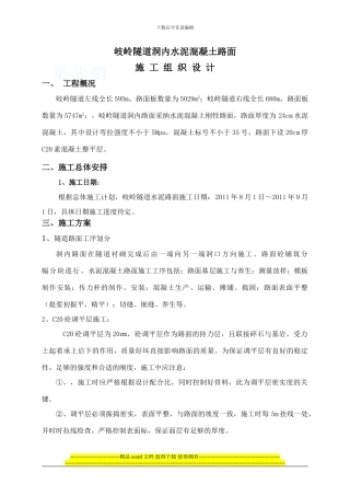 岐岭隧道洞内水泥混凝土路面施工组织设计