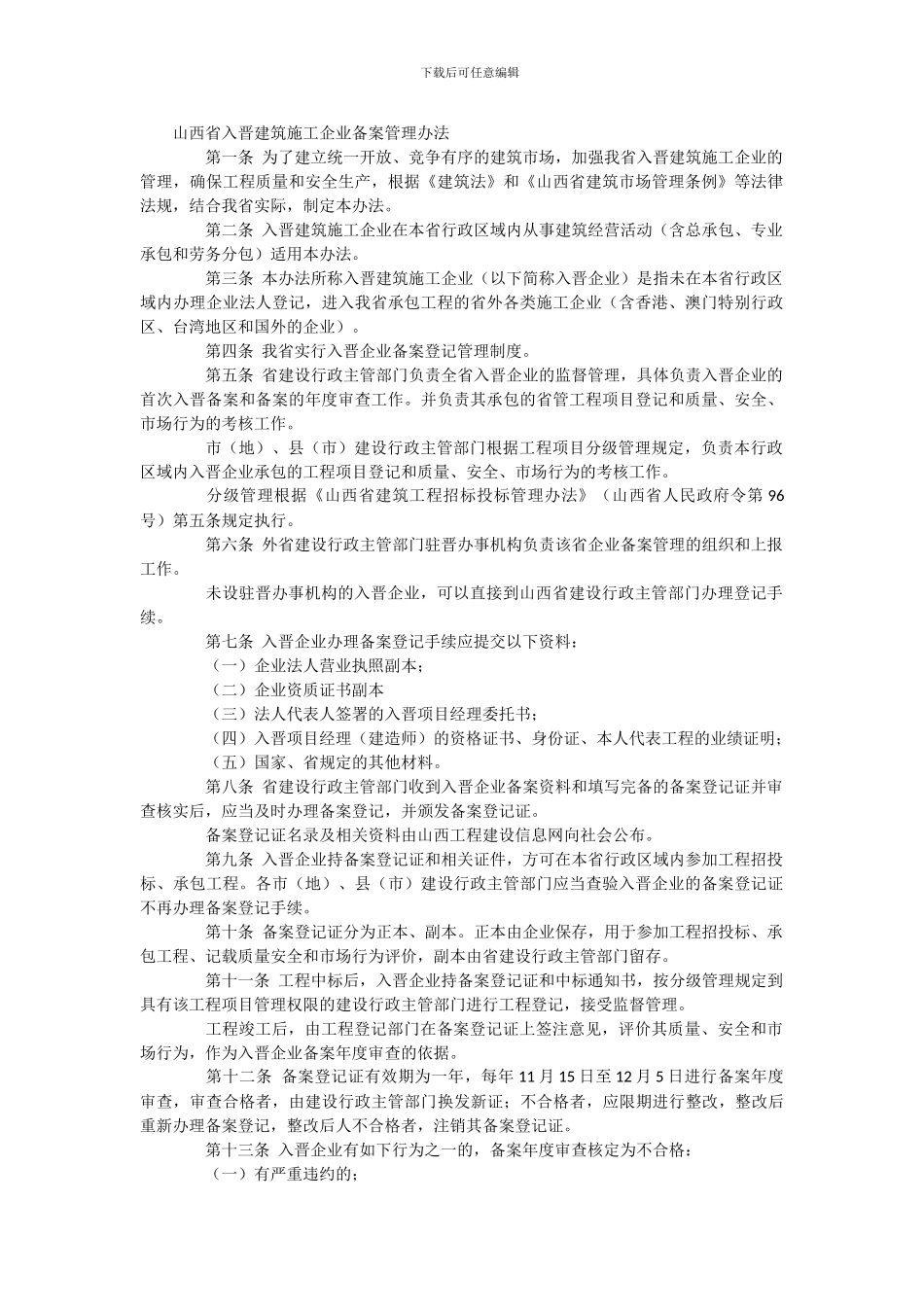 山西省入晋建筑施工企业备案管理办法_第1页