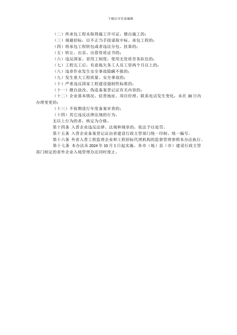山西省入晋建筑施工企业备案管理办法_第2页