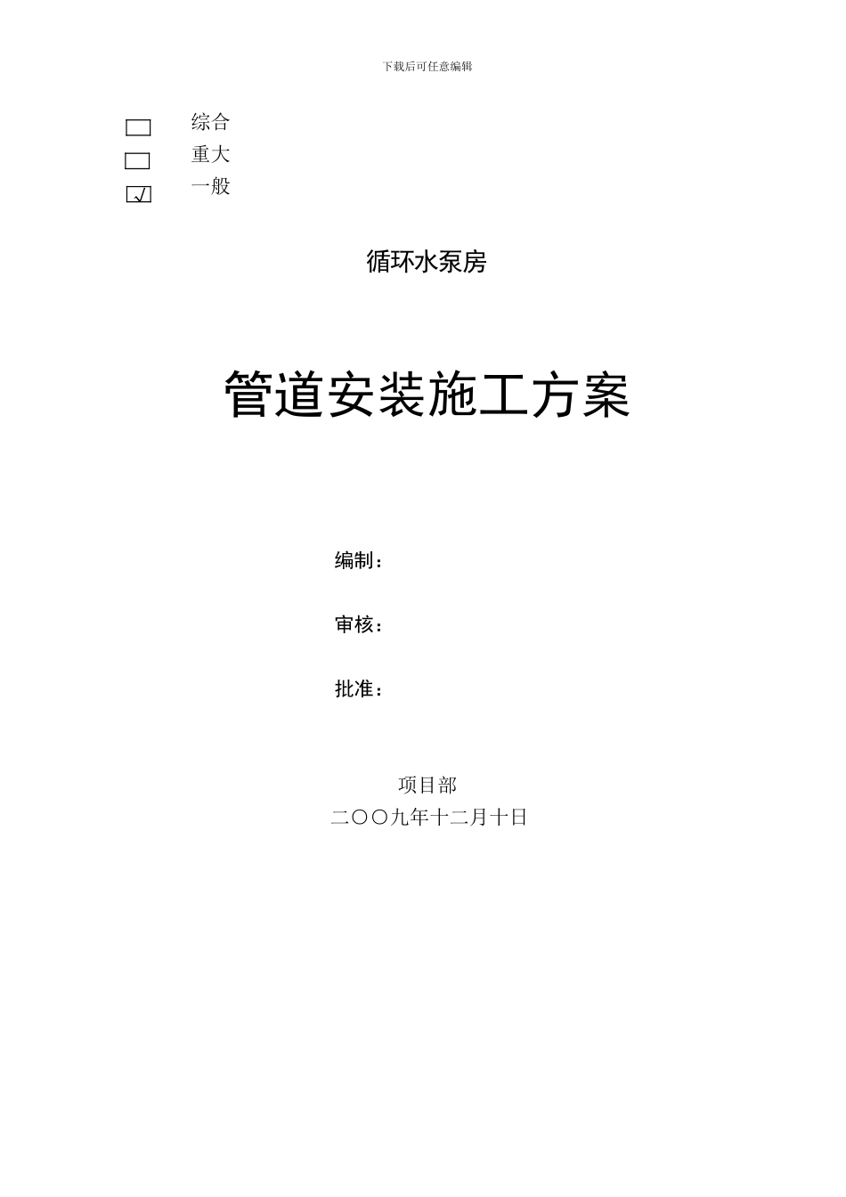山西某循环水泵房管道安装施工方案_第1页