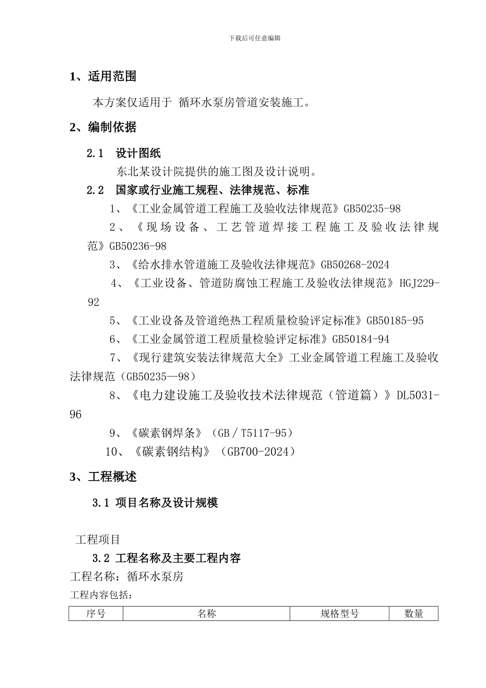 山西某循环水泵房管道安装施工方案_第3页