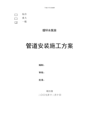 山西某循环水泵房管道安装施工方案