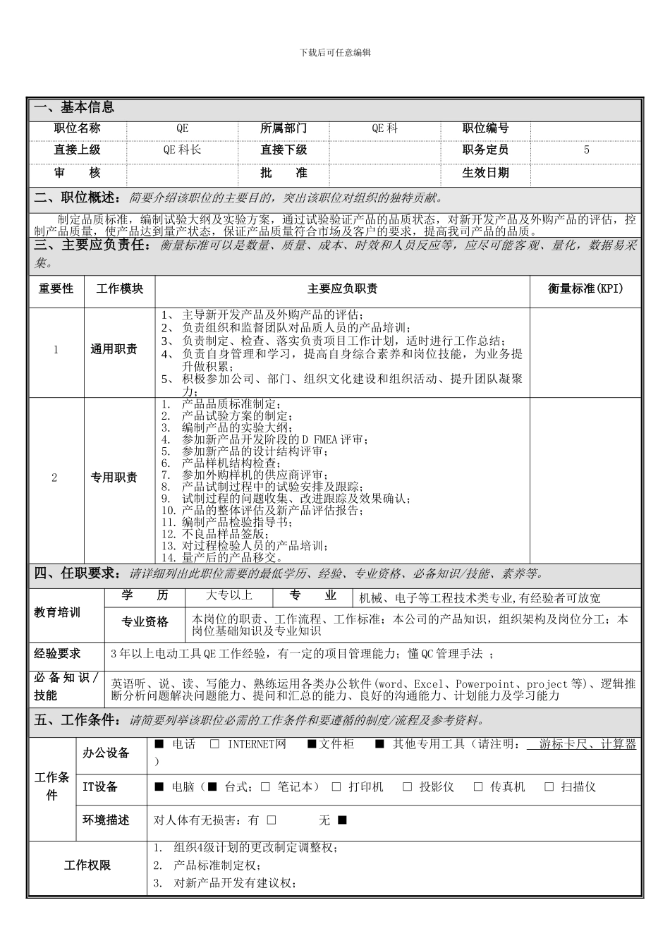 岗位说明书--QE工程师_第2页
