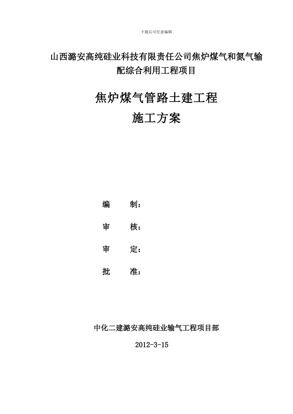 山西潞安高纯硅业科技有限责任公司焦炉煤气管路土建工程施工方案_第1页