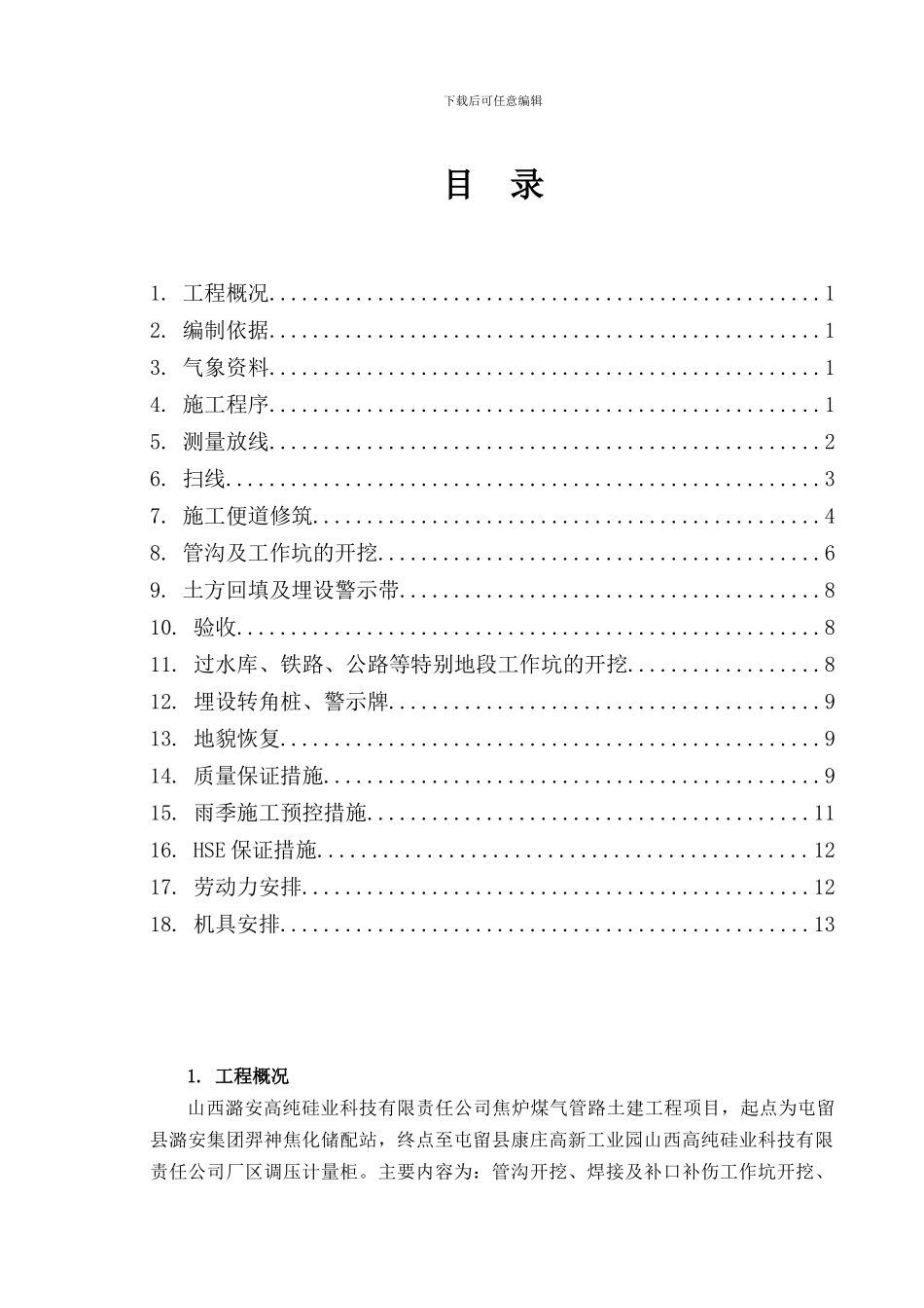 山西潞安高纯硅业科技有限责任公司焦炉煤气管路土建工程施工方案_第2页