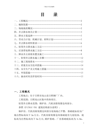 岚山区集中供热项目锅炉房、汽机房除氧煤仓间轻型井点降水施工方案