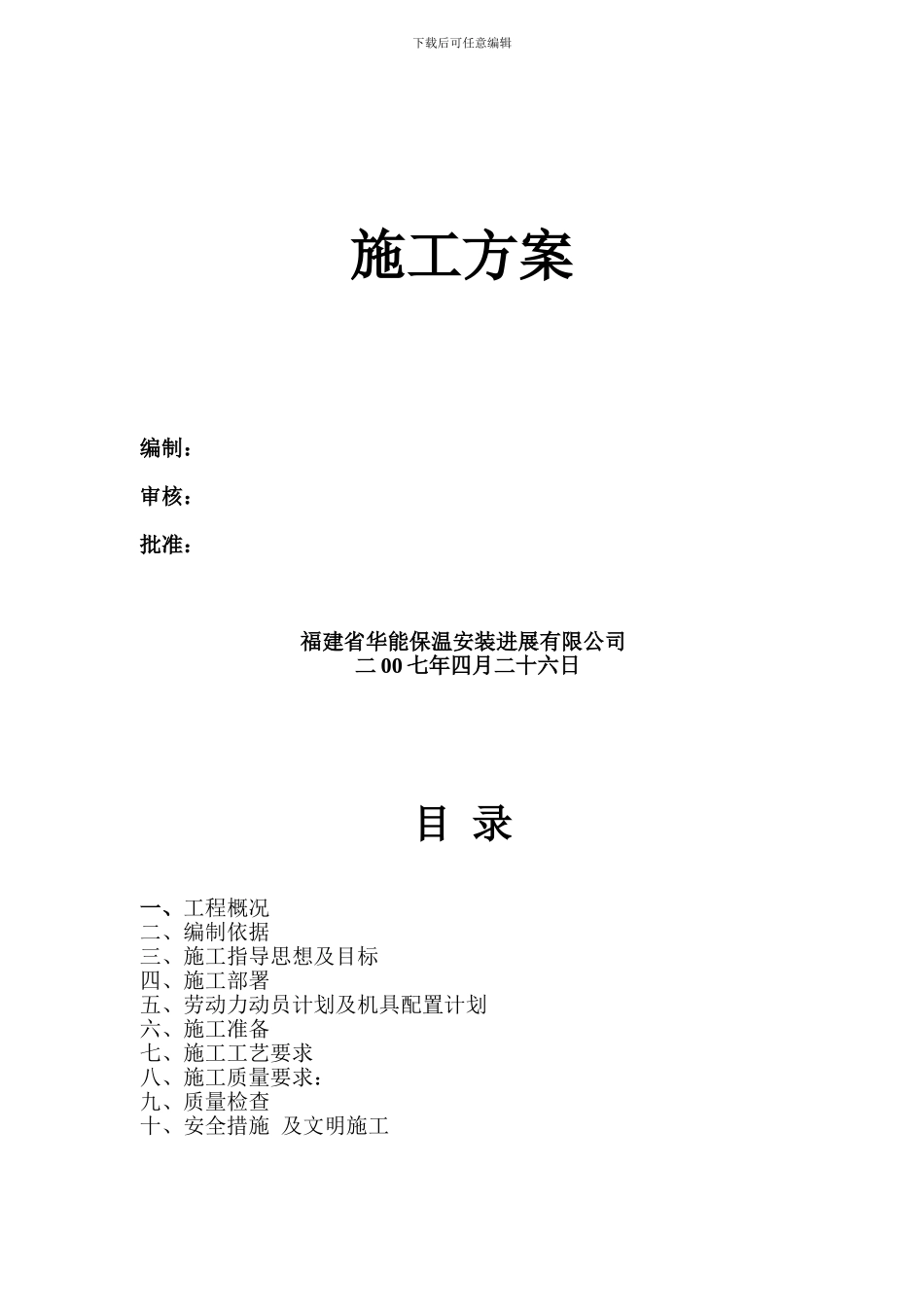 岩棉保温施工方案_第1页