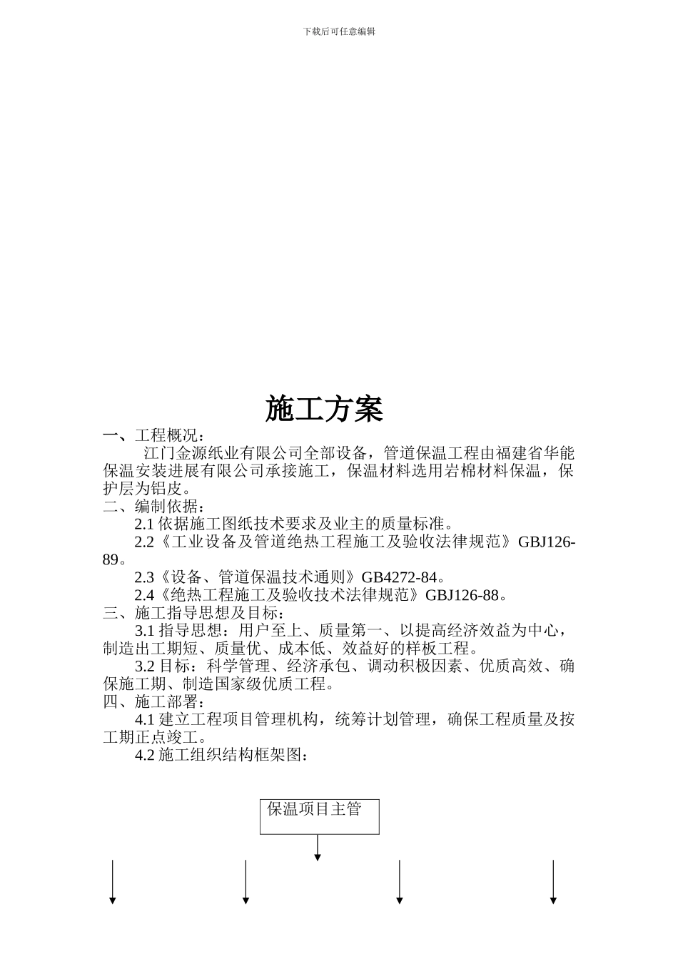 岩棉保温施工方案_第2页