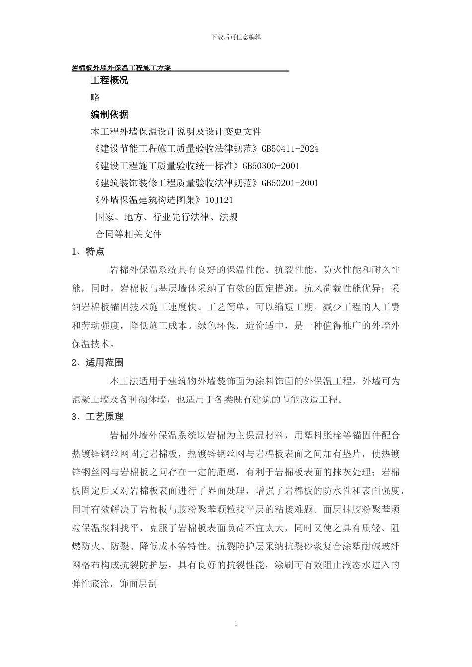 岩棉外墙保温施工方案_第1页