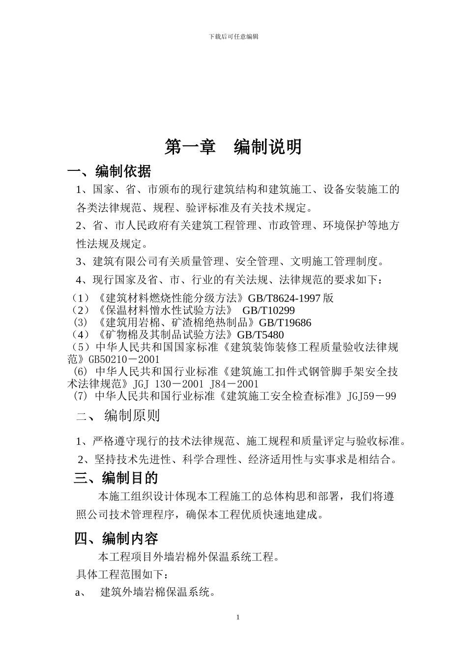 岩棉保温外墙施工方案_第2页