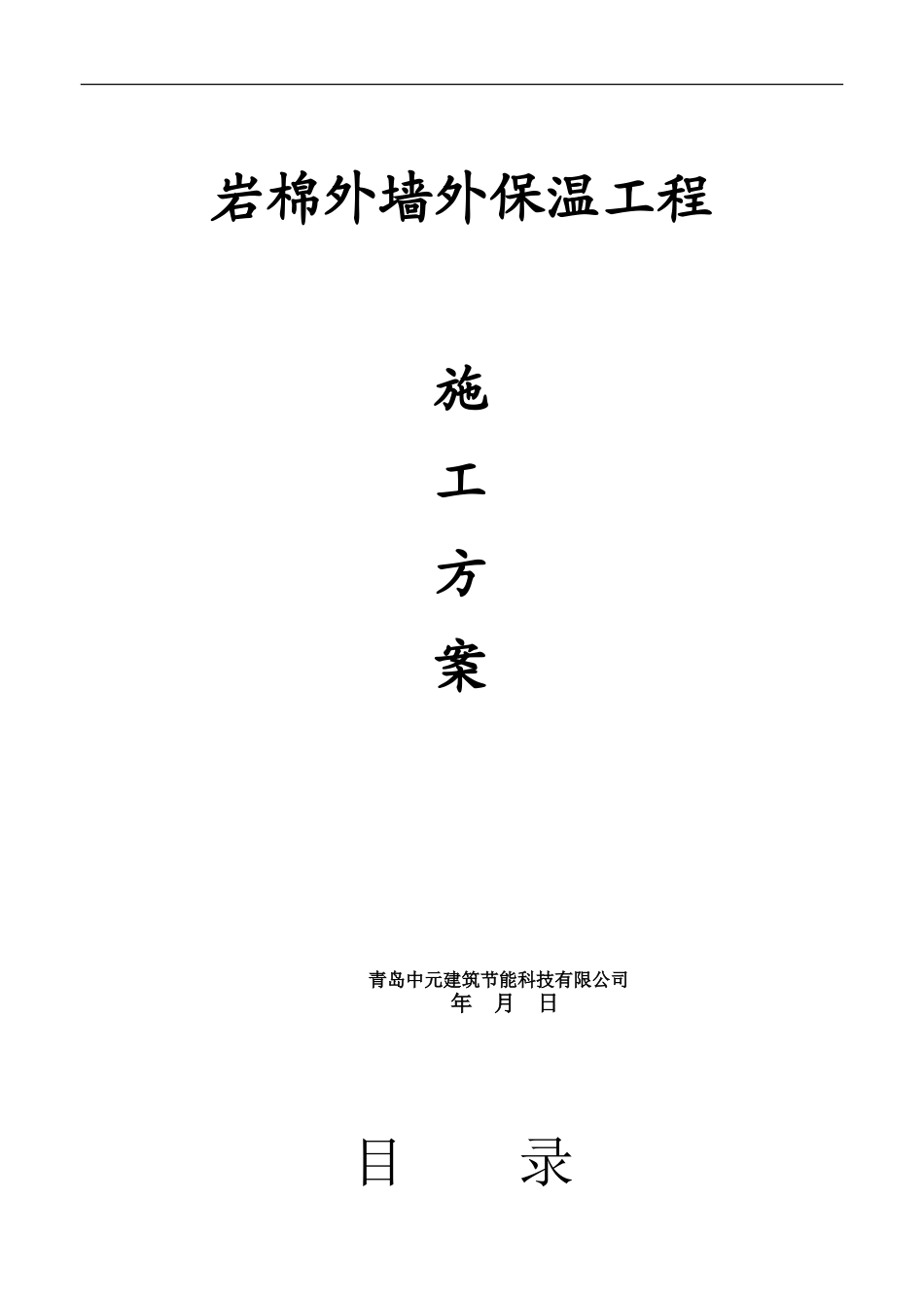 岩棉板外墙外保温工程施工方案_第1页