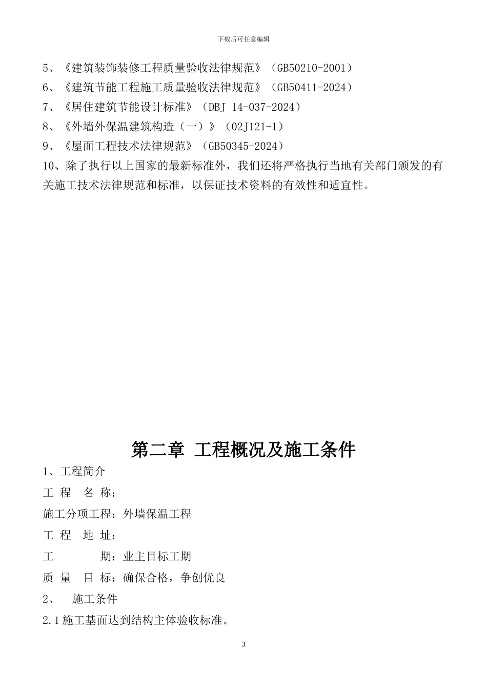 岩棉板外墙外保温工程施工方案_第3页