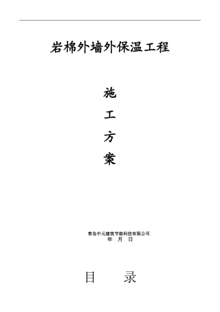 岩棉板外墙外保温工程施工方案