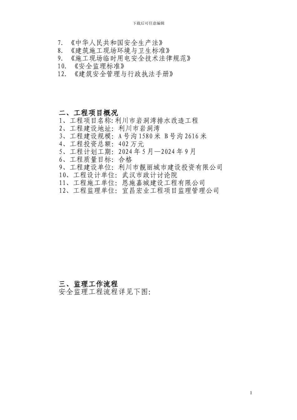 岩洞湾排水改造工程安全监理细则_第2页