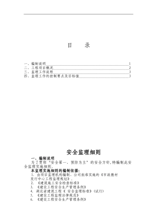 岩洞湾排水改造工程安全监理细则