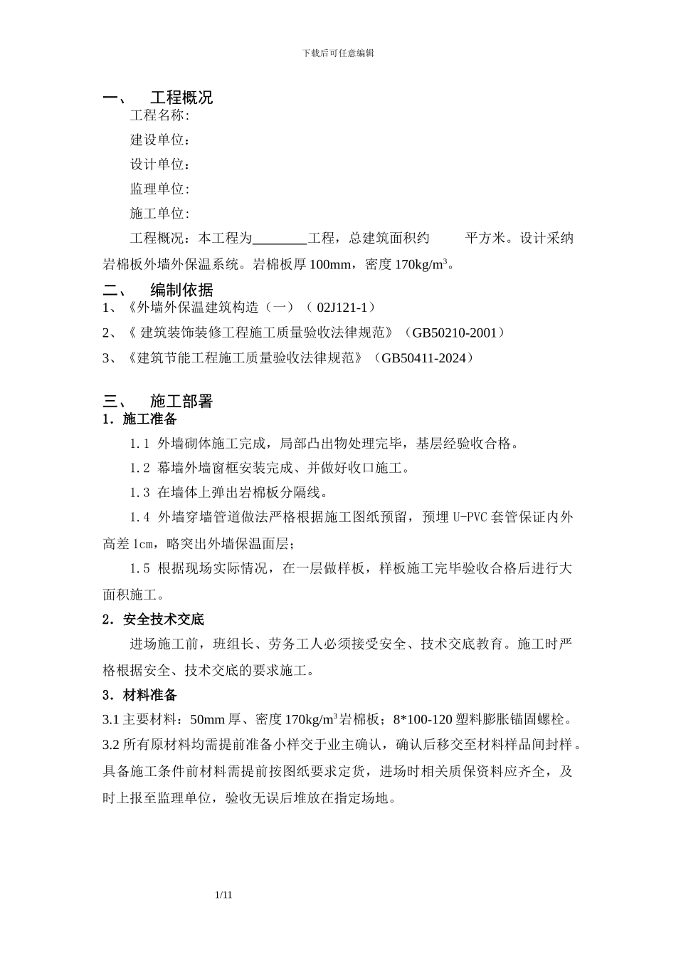 岩棉板外墙外保温施工方案_第1页