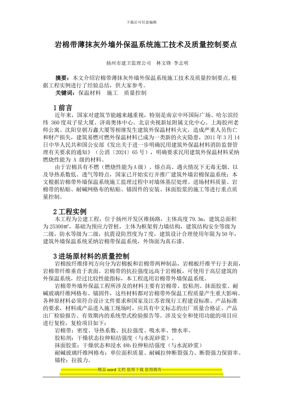 岩棉薄抹灰外墙外保温系统施工质量监理要点_第1页