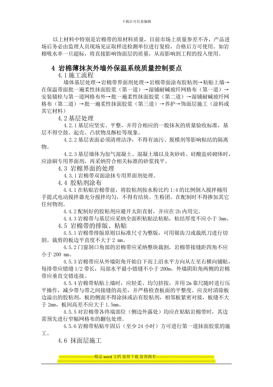 岩棉薄抹灰外墙外保温系统施工质量监理要点_第2页
