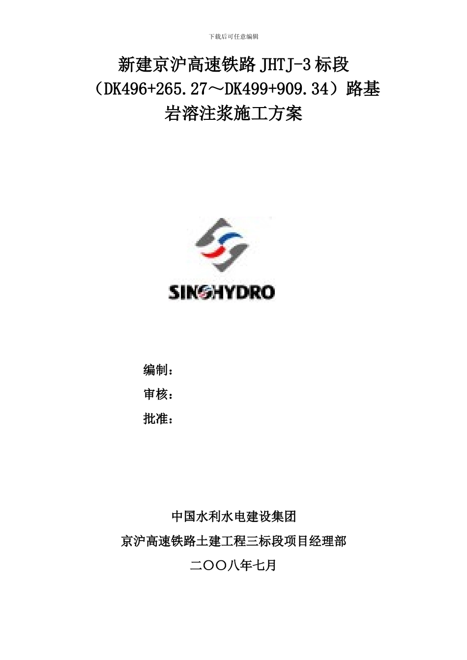 岩溶注浆施工方案_第1页