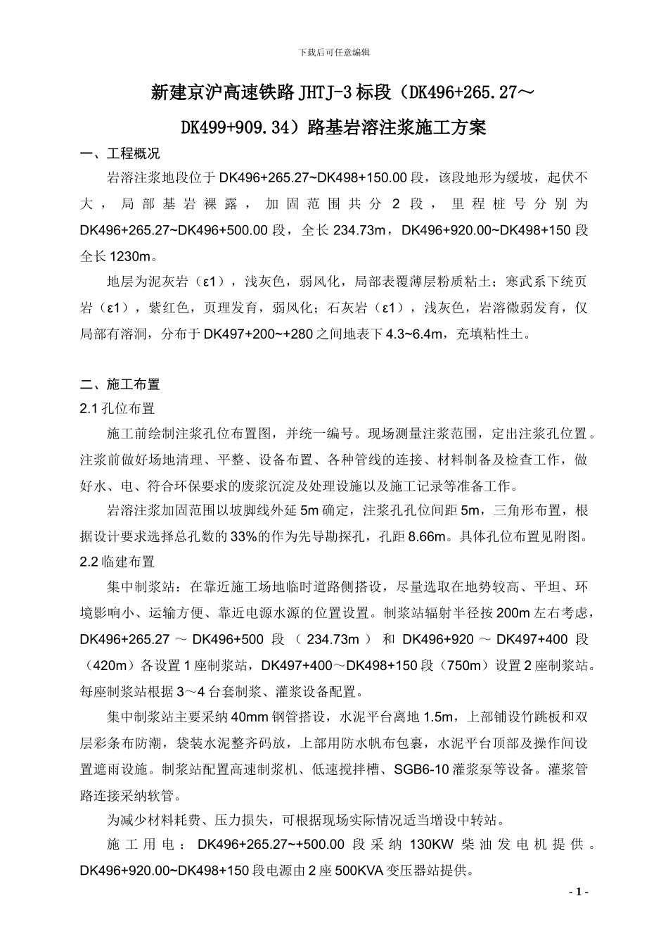 岩溶注浆施工方案_第2页