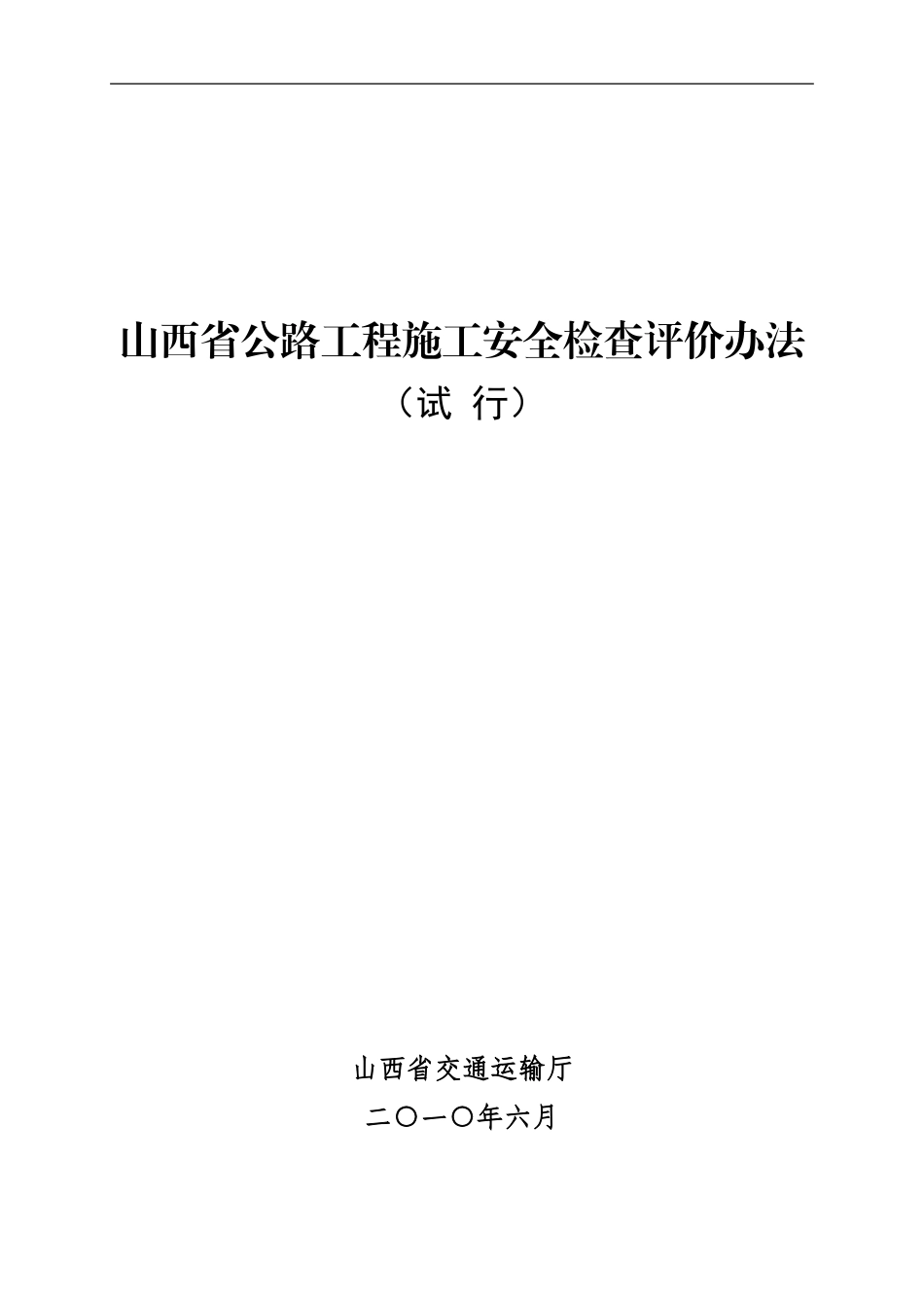 山西省公路工程施工安全检查评价办法_第1页