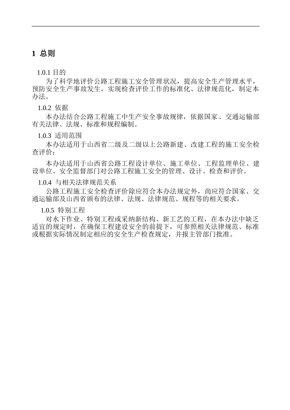 山西省公路工程施工安全检查评价办法_第3页