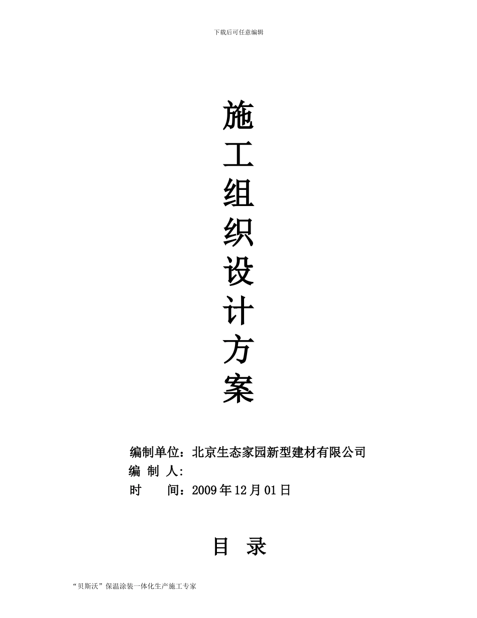 岩片漆施工方案_第1页