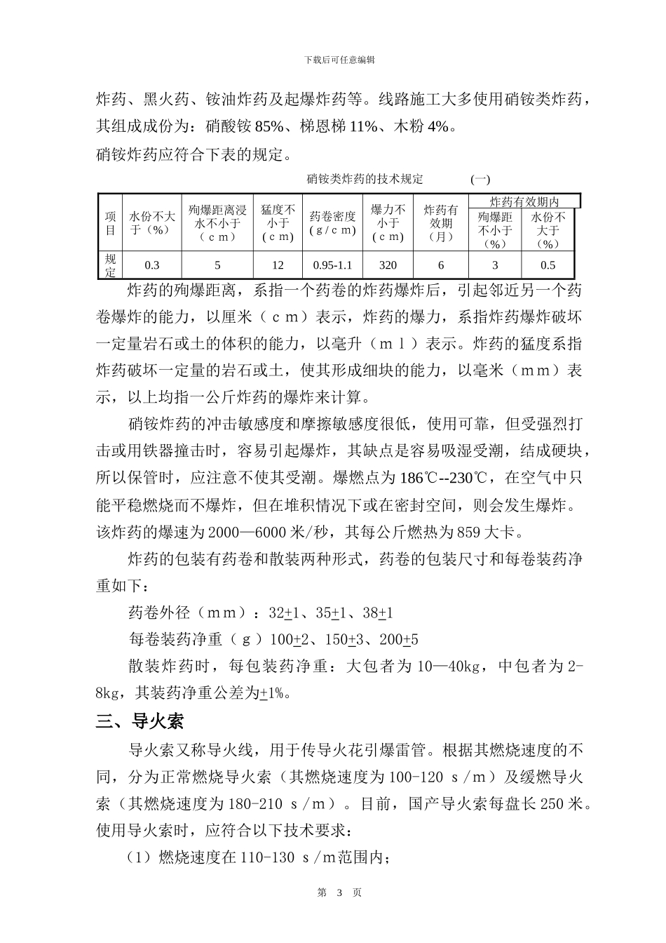 岩石地基爆破施工作业指导书05-04_第3页