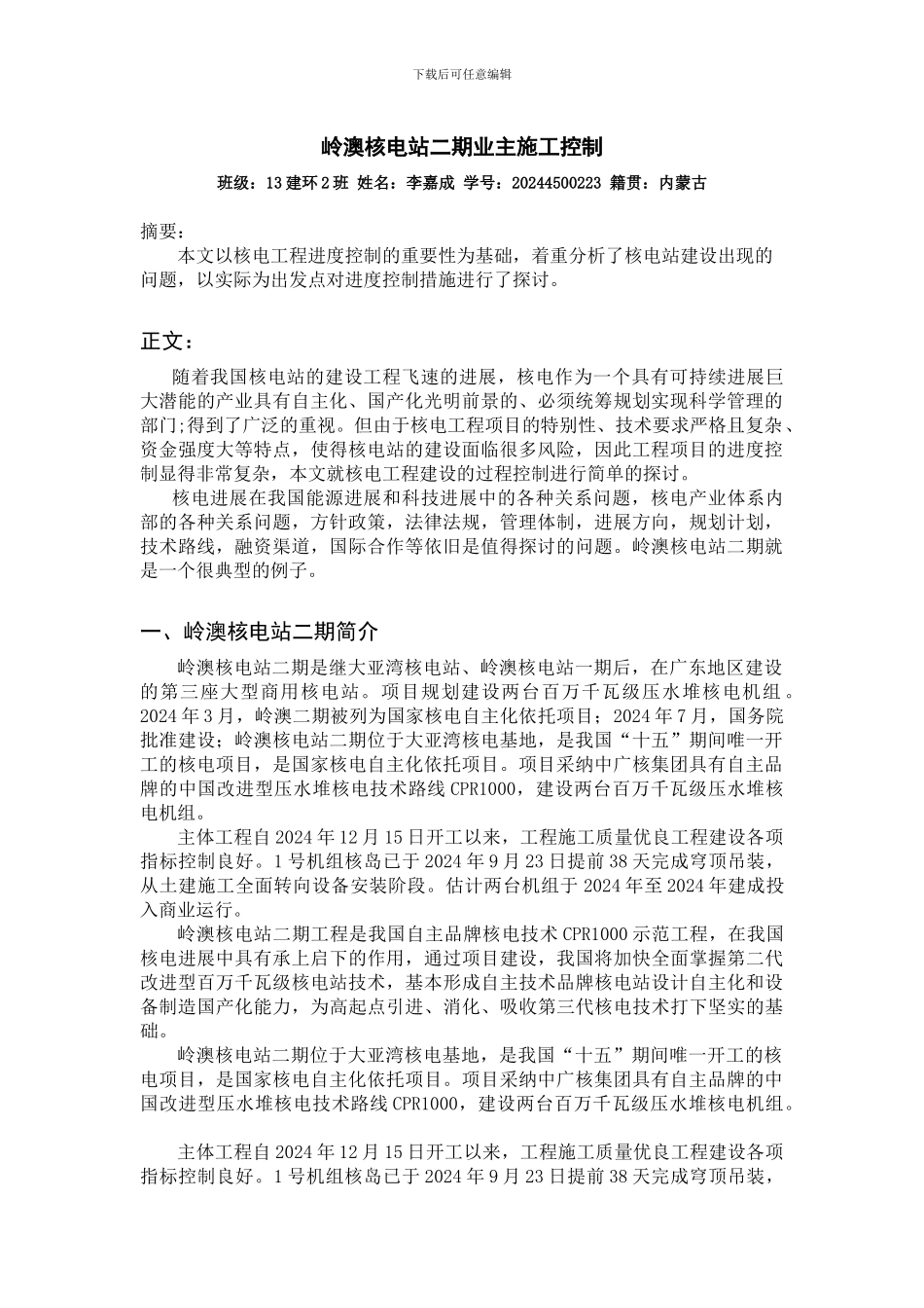 岭澳核电站二期业主施工控制_第1页