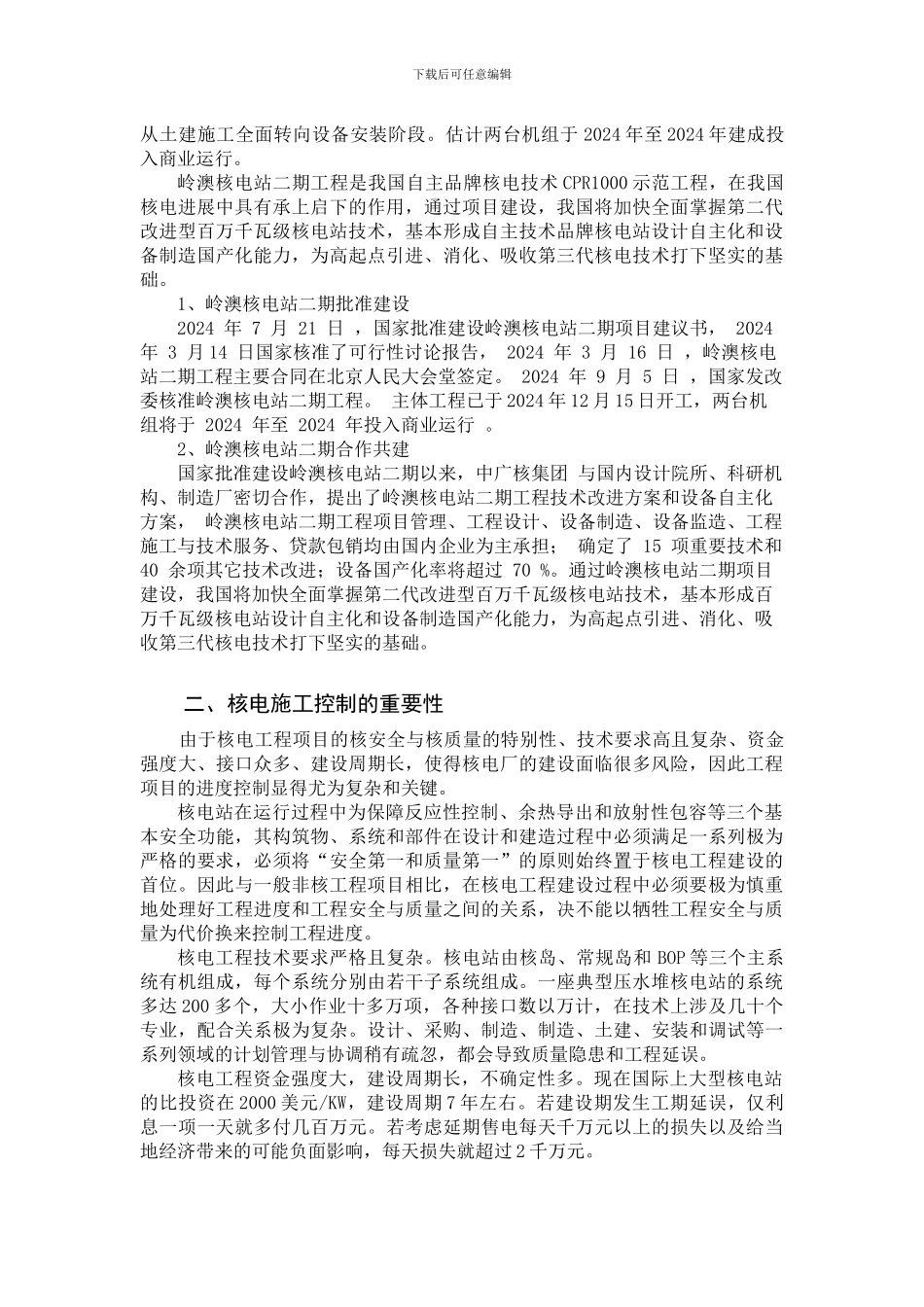 岭澳核电站二期业主施工控制_第2页