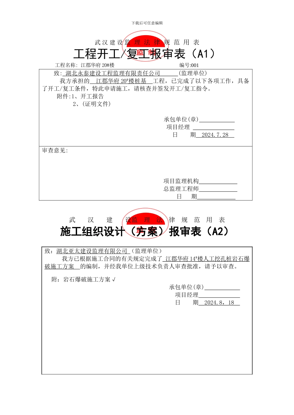 岩石爆破施工方案报审表_第1页