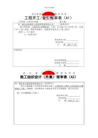 岩石爆破施工方案报审表