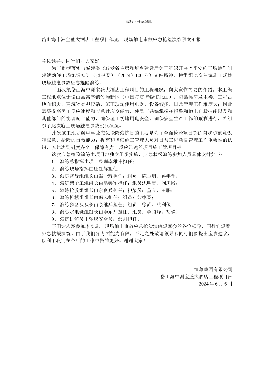 岱山海中洲宝盛大酒店工程项目部施工现场触电事故应急抢险演练预案汇报_第1页