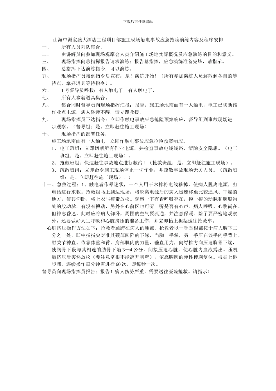 岱山海中洲宝盛大酒店工程项目部施工现场触电事故应急抢险演练预案汇报_第2页