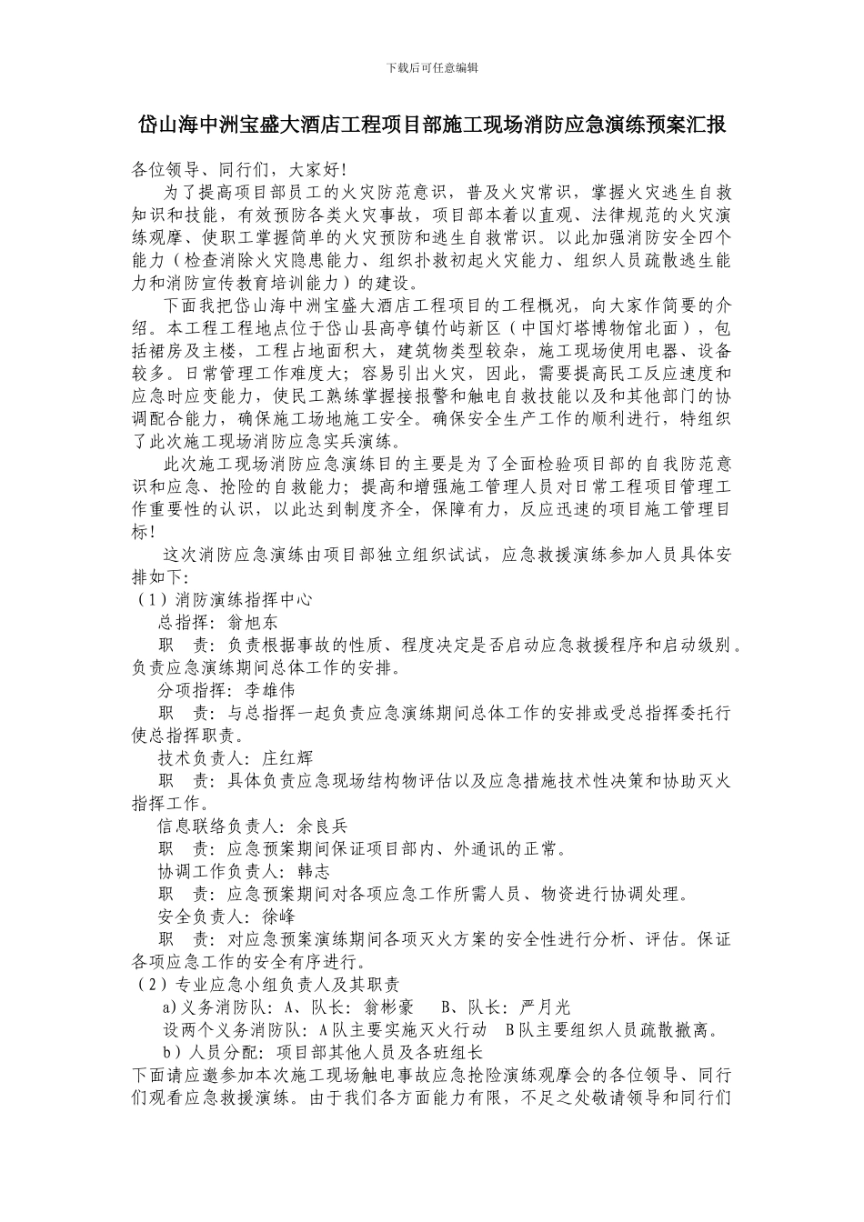 岱山海中洲宝盛大酒店工程项目部施工现场触电事故应急抢险演练预案汇报_第3页