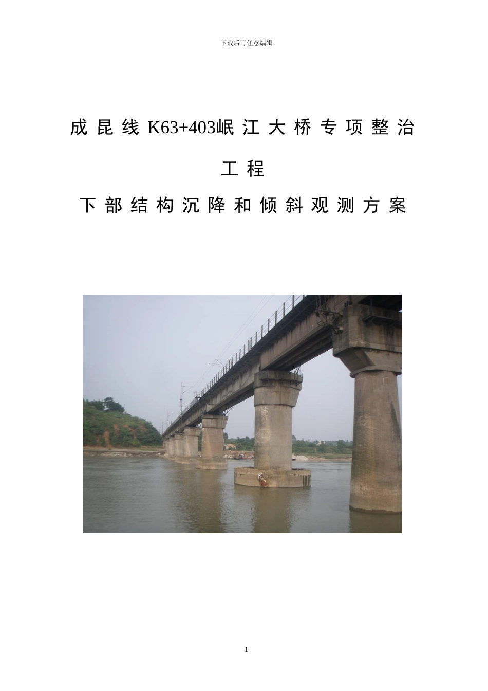 岷江桥施工监控方案_第1页