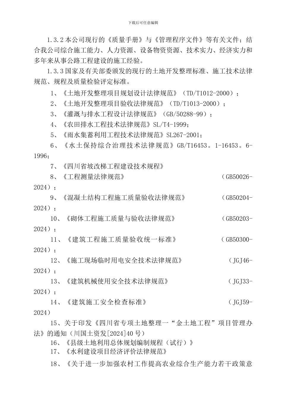 岳池县中和镇马家桥等个村土地整理施工组织设计_第3页