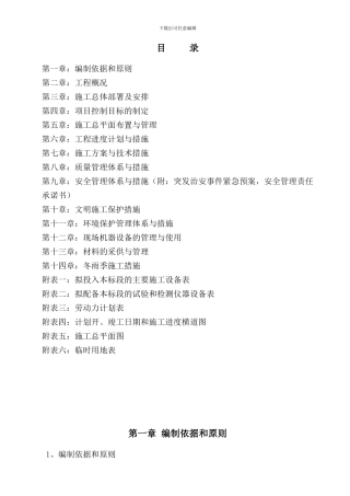 岳池县中和镇马家桥等个村土地整理施工组织设计
