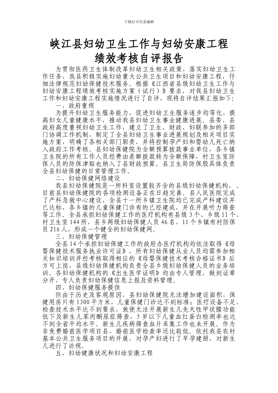 峡江县妇幼卫生工作与妇幼安康工程绩效考核自评报告_第1页