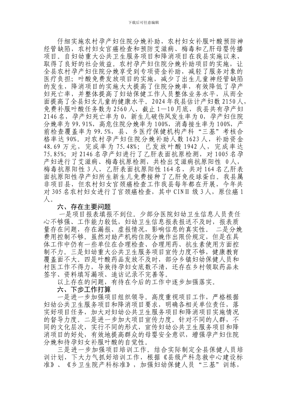 峡江县妇幼卫生工作与妇幼安康工程绩效考核自评报告_第2页