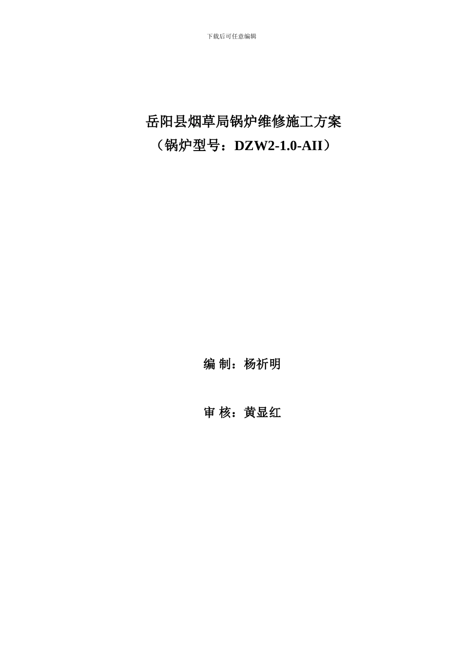 岳阳县烟草局锅炉维修施工方案_第1页